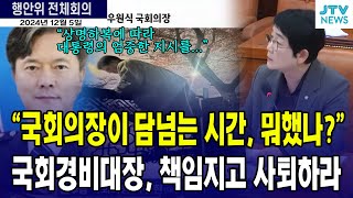 국회의장이 담넘는 그시간 경비대장은 뭐하고 있었나? 책임지고 사퇴하라