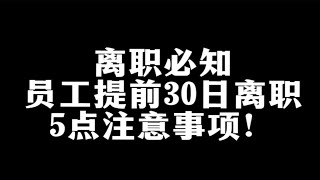 离职5项注意：员工提前30日通知公司离职，怎么证明已经履行了通知义务？