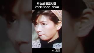 박순천 리즈시절 Park Soon-chun