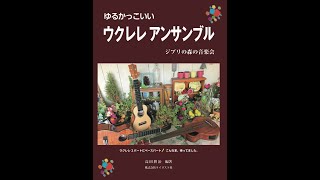 ライリスト社「ゆるかっこいいウクレレアンサンブル」ジブリの森の音楽会P5 基礎練習   SD 480p