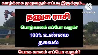 தனுசு ராசி வாழ்க்கை முழுவதும் எப்படி இருக்கும் யோக காலம் எப்போ வரும் 100% உண்மை தகவல்