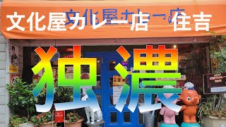 【福岡カレー探訪】グルメ都市福岡でカレーを食べてみたらとんでもない美味しさ！#30【カレー】【文化屋】【グルメ】【福岡グルメ】【福岡】【福岡ランチ】【住吉】【文化屋カレー】【１０００円以下】