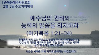 순복음예수사랑교회(향남) 수요저녁예배 2025년 2월 5일