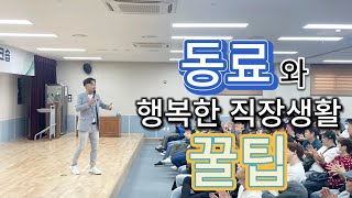 조직을 춤추게하는 유머리더십 -사오정(40,50대) 남자공무원을 웃게만드는 개그강사