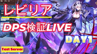 【Tower of Fantasy/ToF】 Rubilia DPS verification live in test server