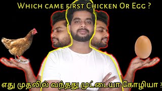 Which came the first | Chicken or The Egg , கோழியா, முட்டையா, எது முதலில் வந்தது?