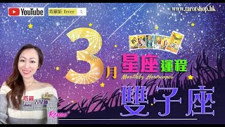 蛇年12星座運程♦雙子座♊️2025年3月♦重新定立事業或人生目標♦治癒過去創傷時機♦聰明人不與小人糾纏♦或現失而復得愛情♦｜2025年星座｜十二星座運勢月報｜🔮塔羅占星師 Renee