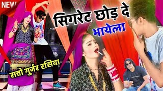 Satto Gurjar New Rasiya 2023 || सिगरेट छोड़ दें भायेला !! सत्तो गुर्जर न्यू रसिया Doi Music Rasiya