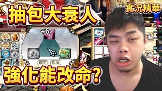 【風色幻想online國際版】又一個上頭之夜!? 抽包衰到乾爹會怕的人 點強化能逆天改命? 還是兩手空空? #風色幻想online國際版