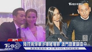 澳門娛樂大亨周焯華 遭控陸開賭場被警帶走｜TVBS新聞