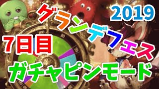 【グラブル】無料ルーレットガチャ 7日目 グランデフェス＋ガチャピンモード 【granbluefantasy】