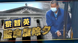 【on.cc東網】東方日報A1：國安重犯黎智英續還押　過到聖誕過唔到新年