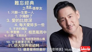 一個人，一杯酒，憶往昔金曲經典，品人間千滋百味。。。 (張學友 粵語 金曲精選) 【老歌精選】Music ABC