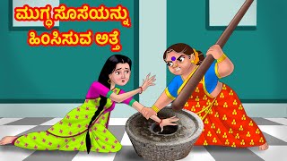 ಮುಗ್ಧ ಸೊಸೆಯನ್ನು ಹಿಂಸಿಸುವ ಅತ್ತೆ | Anamika TV Atte Sose S1:E21|Kannada Stories |Anamika Kannada Comedy