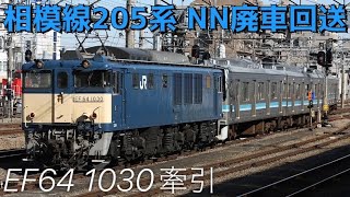 【最終・廃車回送】配9442レ 相模線205系R1編成 NN廃車回送 EF64 1030牽引 @八王子【#278 2023-2-16】