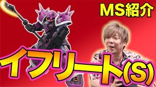 【戦場の絆】カバパンのMS紹介【イフリート(S)】【BNAM公式】