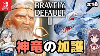 【ブレイブリーデフォルト2】オラクル戦ドモヴォイ ! 神竜ゴードリィル #18 実況【BRAVELY DEFAULT II】Japanese VTuber ネタバレ注意