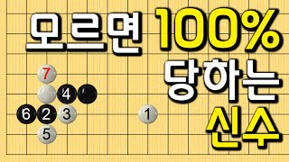 모르면 100% 당합니다 #바둑강의 #baduk