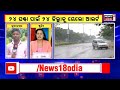 odisha weather news ଆସୁଛି ଆଉ ଏକ ଲଘୁଚାପ ୧୭ରୁ ପୁଣି ବଢିବ ବର୍ଷାର ପରିମାଣ odia news