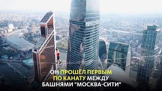 КАНАТОХОДЕЦ УСТАНОВИЛ МИРОВОЙ РЕКОРД В \