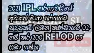 රීලෝඩ් නොමිලේ දිනාගන්න/ IPL බලන්න 200 රීලෝඩ් දිනාගන්න / Free reload