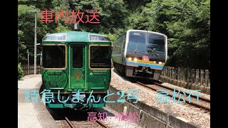 【車内放送】JR四国　土讃線　特急しまんと2号（高知→高松）全区間 【2000系】