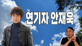 안재욱 100% 리얼 이야기