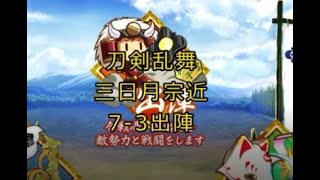 【刀剣乱舞】三日月宗近が7-3出陣【ネタバレあり】