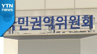 권익위, 공익 신고자 자격 요건 안 따지고 먼저 보호 / YTN