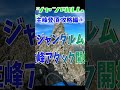 【主峰アタック！】ジャンダルム 主峰登頂 攻略編①【ついに佳境】 北アルプス 登山 奥穂高岳 shorts