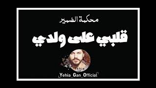 محكمة الضمير ( قلبي على ولدي ) من ارشيف الاذاعة السورية - Yehia Gan