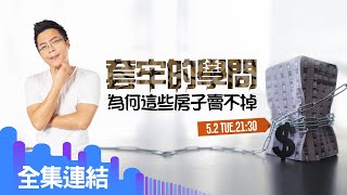 【好房網TV】《Sway說》套牢的學問　為何這些房子賣不掉_全集｜Sway主持  @ohousefun