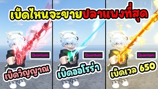 [เอนชานใหม่] เบ็ดวิญญาณ VS เบ็ดออโรร่า VS เบ็ดเวล 650 เบ็ดไหนขายปลาแพงที่สุด ใน Roblox Fisch