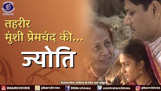 ज्योति | Jyoti | Tehreer - Munsi Premchand Ki...