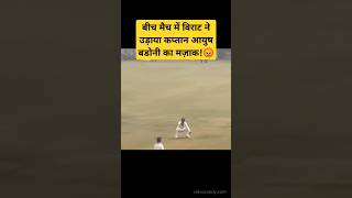 Virat kohli making fun of ayush badoni in Ranji Trophy match #rohitsharma #rcb #msdhoni