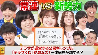 【常連vs新勢力大喜利　後編】赤嶺総理×サツマカワRPG×寺田寛明×福留光帆×ナユタ×佐藤ミケーラ倭子！常連チームの巻き返しなるか！？MCモグライダー＃まいにち大喜利