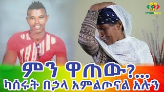 ልጄን ምን ዋጠው? ያልተፈታው እንቆቅልሽ! Ethiopia | EthioInfo.