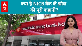 NICB Bank Scam: क्यों लगाई RBI ने NICB बैंक पर पाबंदियां, क्या बड़ा घोटाला है इसकी वजह? | ABP LIVE