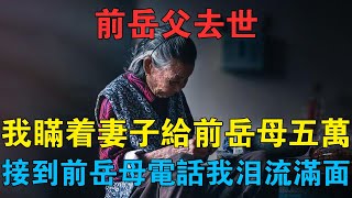 前岳父去世，我瞞著妻子給前岳母五萬，接到前岳母電話我淚流滿面 #情感故事 #兩性情感 #深夜故事