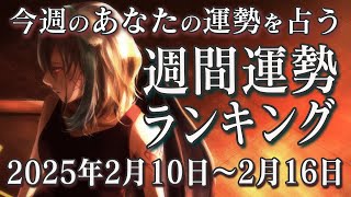 【今週の運勢】2025年2月10日～2月16日をプロ占い師が占う週間運勢ランキング【占い】【Vtuber】【ラッキーカラー】【ラッキーアイテム】