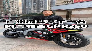 广州海珠拿下一台阿普利亚GPR250，赛道版