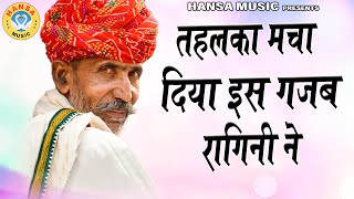 तहलका मचा दिया इस गजब रागनी ने | Dehati Ragni | Haryanvi Ragni |