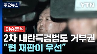 2차 내란특검법도 거부권...탄핵심판·형사재판 어디로? / YTN