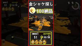 金シャケ探し1waveを極めてみた。【スプラトゥーン3/サーモンランNEXTWAVE】