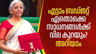 എട്ടാം ബഡ്ജറ്റ്,ഏതൊക്കെ സാധനങ്ങള്‍ക്ക് വില കുറയും? അറിയാം | Union Budget 2025 | India