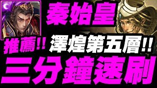 【神魔之塔】秦始皇『三分鐘速刷澤煌第五層！』最推薦配置！【在他手中的公義 第五層】真理的罪與罰【小許】