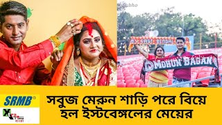 ঘর বদল হল ইস্টবেঙ্গল সমর্থক মেয়ের! বিয়ের মণ্ডপে বড় ম্যাচের আবহ! bengali marriage