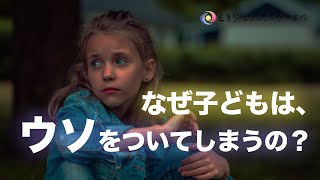 子どもが嘘をついてしまったら、大人としてどのようにやりとりすればいいの？~小学校4年生の成長段階~　【シュタイナー教育講座】（59)