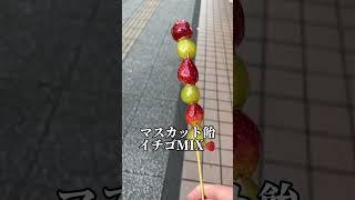 甘ったるくてうめえ🍇🍓 #shorts