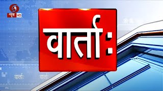 वार्ता: संस्कृत समाचार || Vaarta: News in Sanskrit